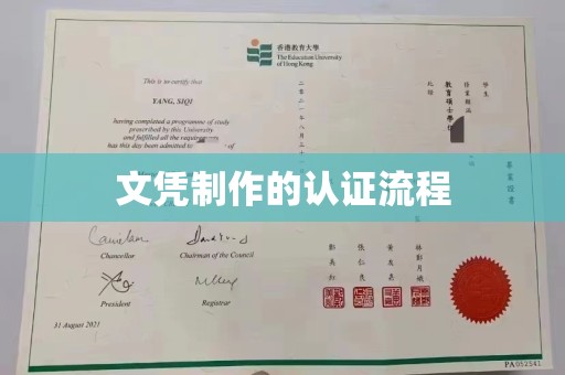 万里文凭制作的认证流程