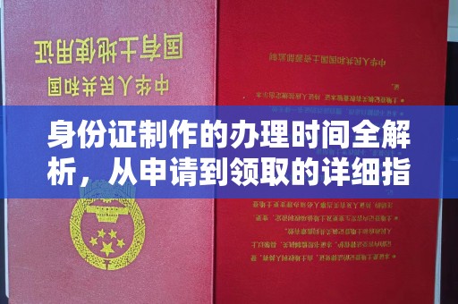万里身份证制作的办理时间全解析，从申请到领取的详细指南